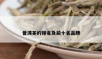 普洱茶的排名及前十名品牌