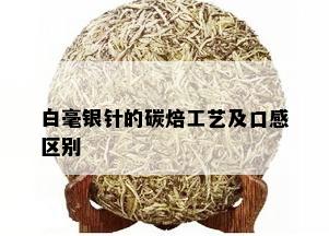 白毫银针的碳焙工艺及口感区别