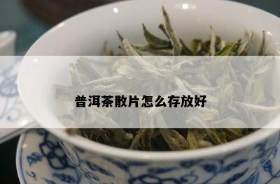 普洱茶散片怎么存放好