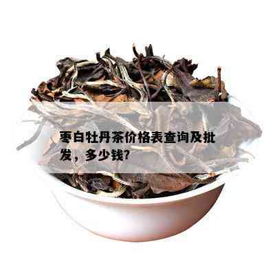 枣白牡丹茶价格表查询及批发，多少钱？