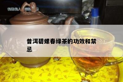 普洱碧螺春绿茶的功效和禁忌