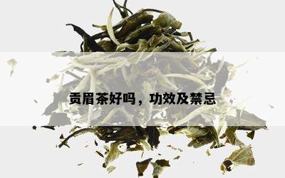 贡眉茶好吗，功效及禁忌