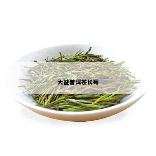 大益普洱茶长莓