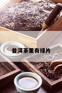 普洱茶里有绿片