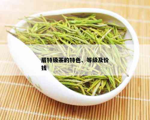 眉特级茶的特色、等级及价钱