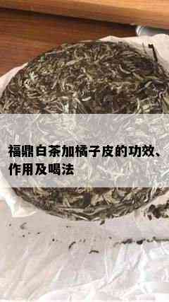 福鼎白茶加橘子皮的功效、作用及喝法