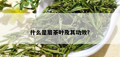 什么是眉茶叶及其功效？