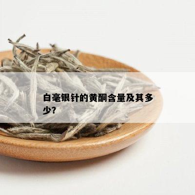 白毫银针的黄酮含量及其多少？