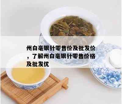 州白毫银针零售价及批发价，了解州白毫银针零售价格及批发优