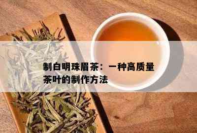 制白明珠眉茶：一种高质量茶叶的制作方法