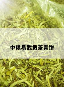 中粮易武贡茶青饼