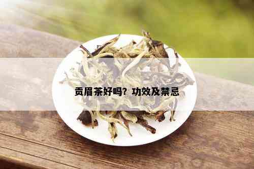 贡眉茶好吗？功效及禁忌