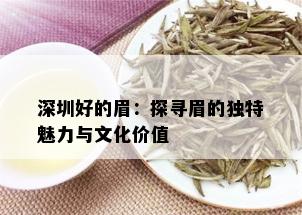 深圳好的眉：探寻眉的独特魅力与文化价值