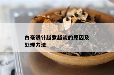 白毫银针越煮越淡的原因及处理方法