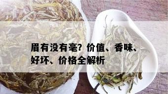 眉有没有毫？价值、香味、好坏、价格全解析