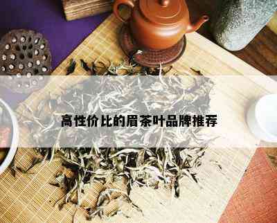 高性价比的眉茶叶品牌推荐