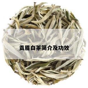 贡眉白茶简介及功效