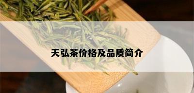 天弘茶价格及品质简介