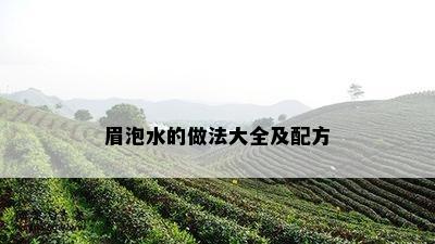 眉泡水的做法大全及配方