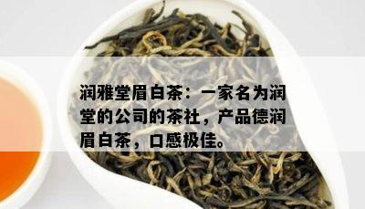 润雅堂眉白茶：一家名为润堂的公司的茶社，产品德润眉白茶，口感极佳。