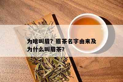 为啥叫眉？眉茶名字由来及为什么叫眉茶？