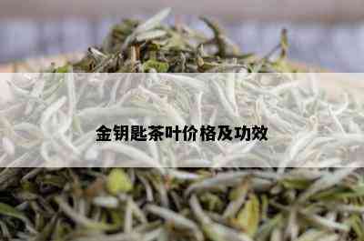 金钥匙茶叶价格及功效