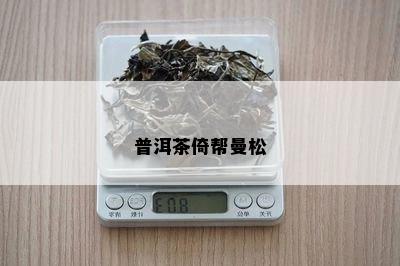 普洱茶倚帮曼松