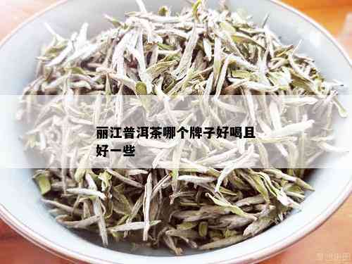 丽江普洱茶哪个牌子好喝且好一些