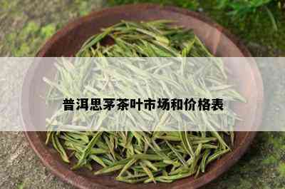 普洱思茅茶叶市场和价格表