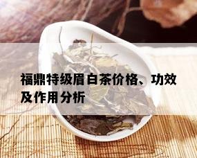 福鼎特级眉白茶价格、功效及作用分析