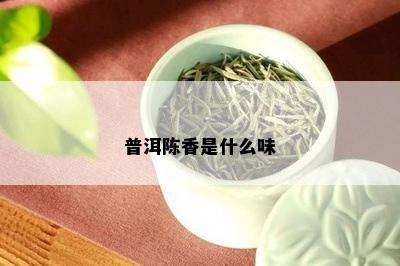 普洱陈香是什么味