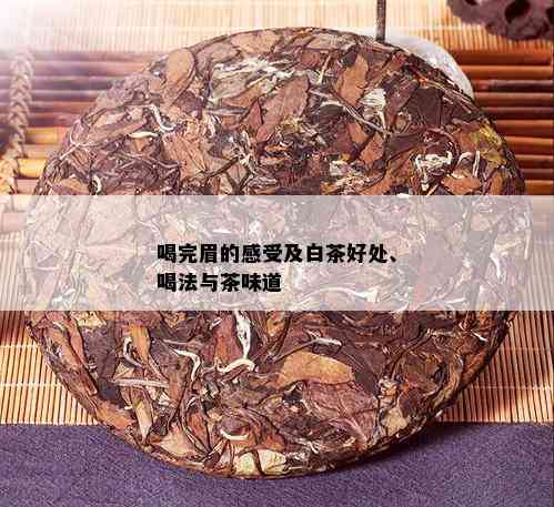 喝完眉的感受及白茶好处、喝法与茶味道