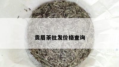 贡眉茶批发价格查询