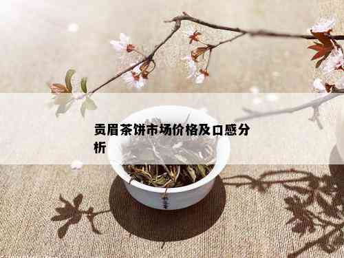 贡眉茶饼市场价格及口感分析