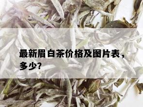 最新眉白茶价格及图片表，多少？