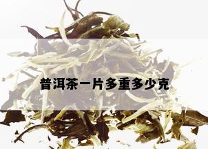 普洱茶一片多重多少克