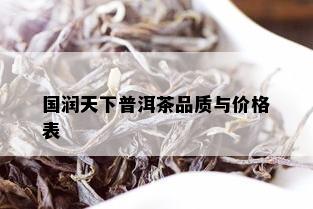 国润天下普洱茶品质与价格表