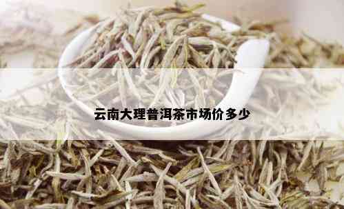 云南大理普洱茶市场价多少