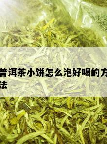 普洱茶小饼怎么泡好喝的方法