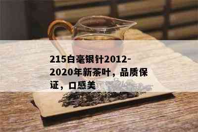 215白毫银针2012-2020年新茶叶，品质保证，口感美