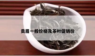 贡眉一般价格及茶叶促销价