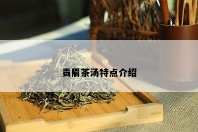 贡眉茶汤特点介绍