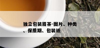 独立包装眉茶-图片、种类、保质期、包装纸