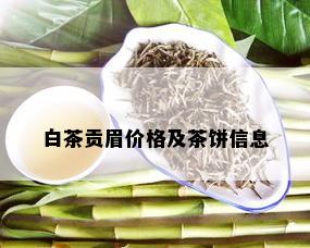 白茶贡眉价格及茶饼信息