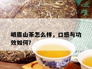 峨眉山茶怎么样，口感与功效如何？