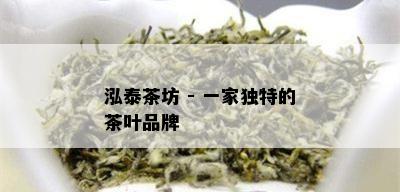 泓泰茶坊 - 一家独特的茶叶品牌