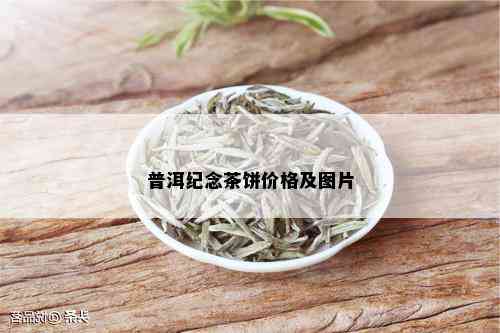 普洱纪念茶饼价格及图片