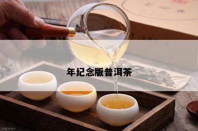 年纪念版普洱茶