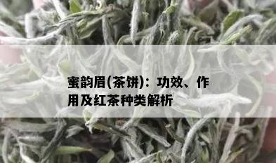 蜜韵眉(茶饼)：功效、作用及红茶种类解析