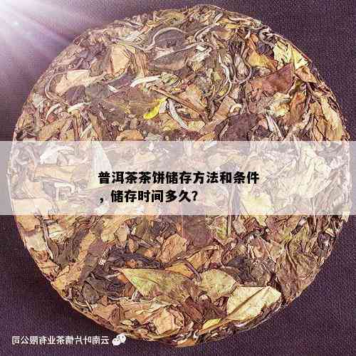 普洱茶茶饼储存方法和条件，储存时间多久？